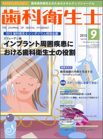 歯科衛生士 2010年9月号 vol.34