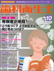 歯科衛生士 2010年10月号 vol.34